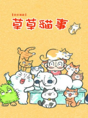 cover image of 草草貓事